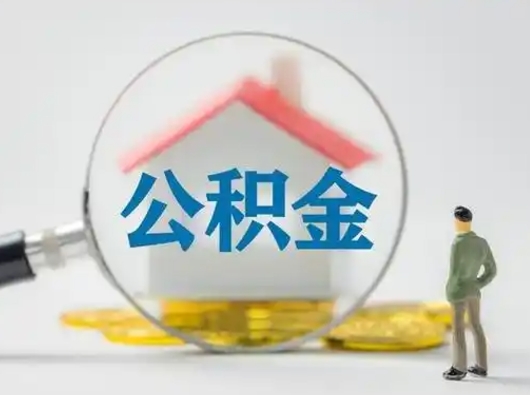涟源公积金提5万（住房公积金5万能提多少）